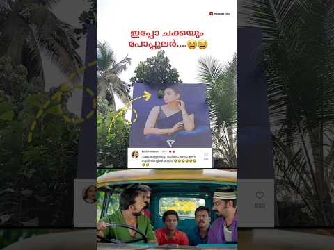 ചക്കക്ക് ഇതിലും വലിയ പരസ്യം ഇനി സ്വപ്‌നങ്ങളിൽ മാത്രം 😂🤣