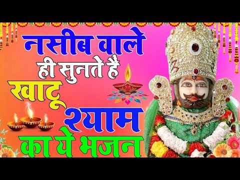 आपको कभी बर्बाद नहीं होने देगा ये श्याम भजन | Khatu Shyam Bhajan | kismat baba ji