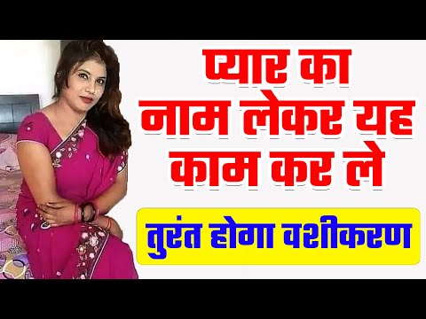 8529468001 प्यार का नाम लेकर यह काम कर ले तुरंत होगा वशीकरण || Vashikaran Totke