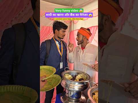 शादी का खाना और बैंक का मैनेजर 😱 #shorts #shortsfeed #youtubeshorts #sadi #khana #funny #bank #yt
