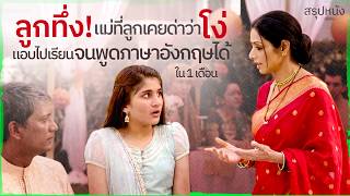 ✨ สรุปหนัง : ลูกทึ่ง! แม่ที่ลูกเคยด่าว่าโง่แอบไปเรียนจนพูดภาษาอังกฤษได้ใน 1 เดือน @duwnpi  #ดูวนไป