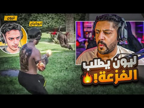 مداهمة الشرطة لقصر الموتشادو l ليون يطلب الفزعة 🔥🔥