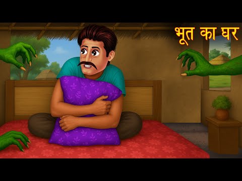 भूत का घर | The Ghost House | Stories in Hindi | Horror Stories | Kahaniya in Hindi | Chudail Kahani