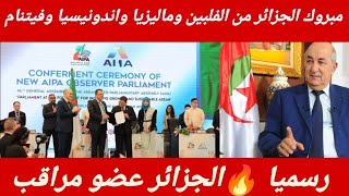 مبروك 💥الجزائر مع الكبار🇩🇿 الفلبين وماليزيا واندونيسيا وفيتنام 