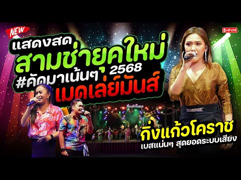 สายรำต้องดู! เมดเล่ย์สามช่า x เครื่องเสียงหนักๆ | รำวงกิ่งแก้วโคราช @วัดเนินมหาเชษฐ์ อ.สามชุก