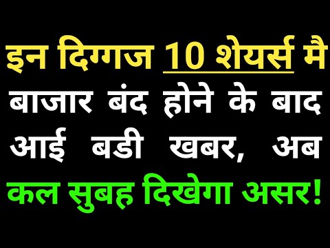 इन दिग्गज 10 शेयर्स मै बाजार बंद होने के बाद आई बडी खबर, अब कल सुबह दिखेगा असर!