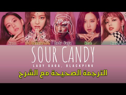 Lady Gaga, BLACKPINK - SOUR CANDY lyrics (Color Coded) مترجمة للعربية arabic sub