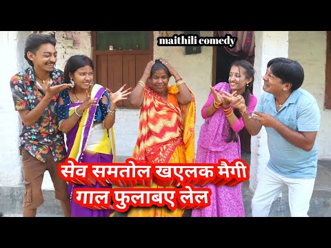 सेव समतोल खएलक मैगी गाल फुलाबए लेल || maithili comedy || hukka loli || khudra comedy || damodra