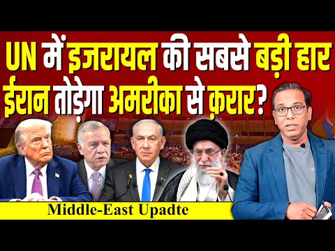 UN में Israel की सबसे बड़ी हार, Iran तोड़ेगा America से क़रार? #ashokkumarpandey
