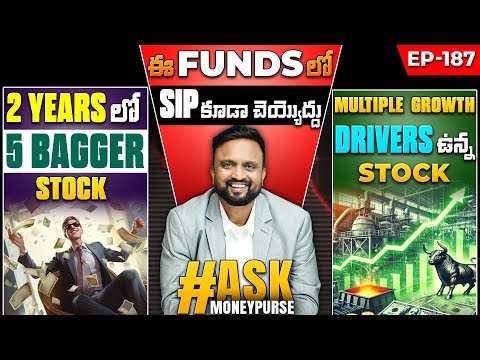 ఈ Funds లో SIP కూడా చెయ్యొద్దు | 2 years లో 5 Bagger Stock | Multiple Growth Drivers ఉన్న Stock