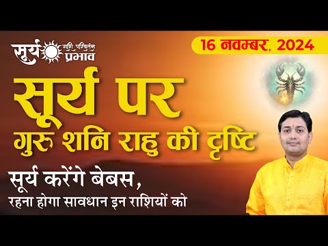 16 November 2024 | वृश्चिक में सूर्य | गुरु, शनि, राहु से दृष्ट | 5 सौभाग्यशाली राशियाँ | मेष से मीन