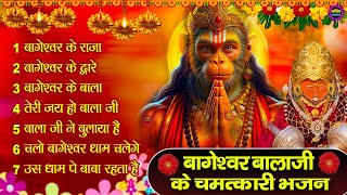 Bageshwar Dham Bhajan | बागेश्वर धाम भजन |Bageshwar Dham Sarkar Bhajan | बागेश्वर धाम सरकार भजन