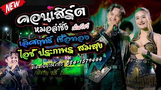 ลำซิ่งเลิศฤทธิ์ เชื้อทอง,ไอซ์ ประภาพร สมสุข,อำนาจแบนด์,โตโต้ซาวด์