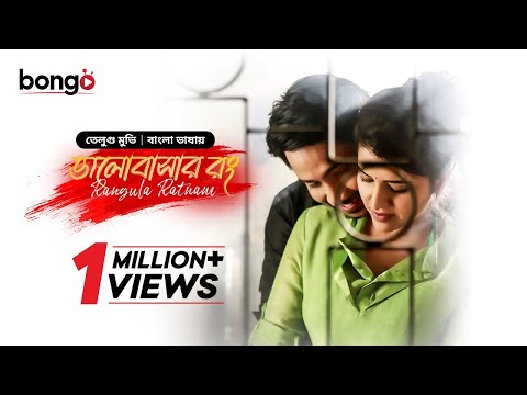 ভালোবাসার রং | মুভি তামিল বাংলা ভাষা | Rangula Ratnam | New Tamil Movie Bangla | South Indian Cinema