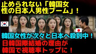 【海外の反応】止められない「韓国女性の日本人男性ブーム」!韓国女性が次々と日本へ殺到中！5万人のソウル女性が“日本での生活”を選んだ驚きの理由に日本社会が衝撃！ソウルは超非常事態に！