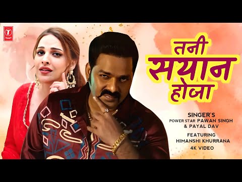 VIDEO- तनी सयान होजा | Pawan Singh | PAYAL DEV | Ft. Himanshi Khurana | Pawan Singh Latest Song