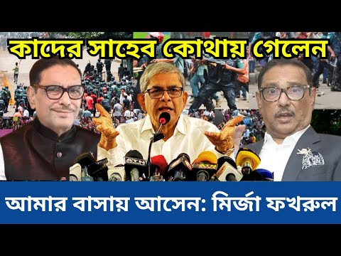 কাদের সাহেব কোথায় গেলেন  আমার বাসায় আসেন, মির্জা ফখরুল || News Today Bangladesh ||  News ২৪ ঘন্টা ‌