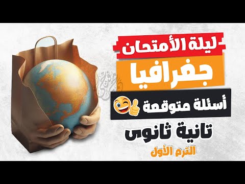 ليلة الامتحان | جغرافيا تانية ثانوى | الترم الأول