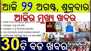 Today's morning news in odisha 22 August // Primary School Teacher Appointment // OTET Postponed