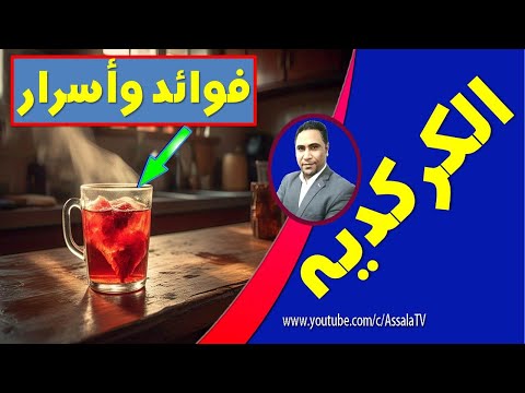 فوائد مذهلة للكركديه الساخن والبارد - فوائد الكركديه