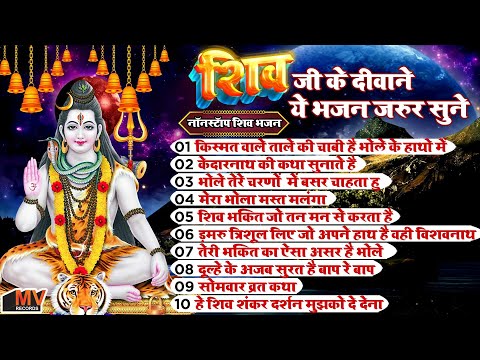 नए साल में भोले बाबा के 10 स्पेशल भजन | Shiv Song | Bhole Baba Ke Bhajan |Shiv Bhajan 2025