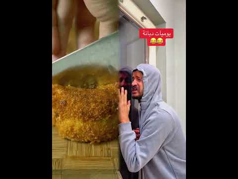 مشاكل الدبانة 😂😂 . . #احبد #pov #foryou #storytime #fyp