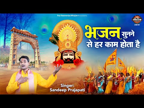 भजन सुनाने से हर काम होता है - 2024 New Shyam Bhajan - Karle Bhajan Shree Shyam Ka  - Khatu Bhajan