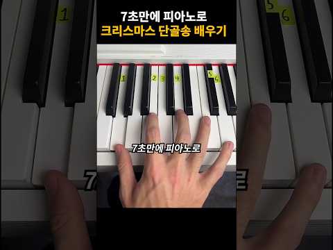 7초만에 피아노로 크리스마스 단골송 배우기