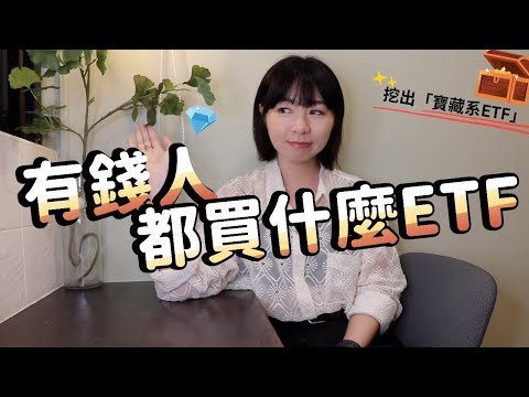 00878沒上榜！有錢人都買什麼ETF？　存100萬↑挖出「寶藏系ETF」結果很意外｜懶錢包LazyWallet