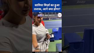सानिया के बेटे को भारत की नागरिकता मिल सकती है? #shorts