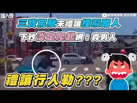 【三寶駕駛未禮讓撞飛路人 下秒淡定爬起網：真男人】｜@kangbike