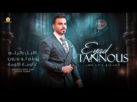 كوكتيل طرب 💫 الليل ياليلي - ويلي لو يدرون - عاللومة اللومة || اياد طنوس 2025