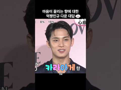 [세븐틴/민규]먹짱민뀨다운 대답