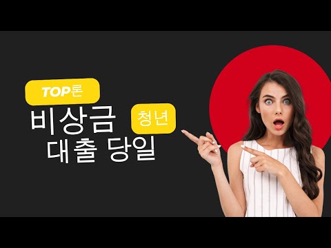 비상금대출 당일 빠르게 받는법