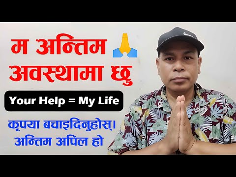 🙏म अन्तिम अवस्थामा छु… अब तपाईंको साथ चाहिन्छ Please Help Me Stay Alive 🙏