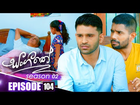 Sangeethe (සංගීතේ) | Season 02 | Episode 104 | 20th February 2025