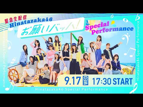【緊急生配信】日向坂46『お願いバッハ!』スペシャルパフォーマンス