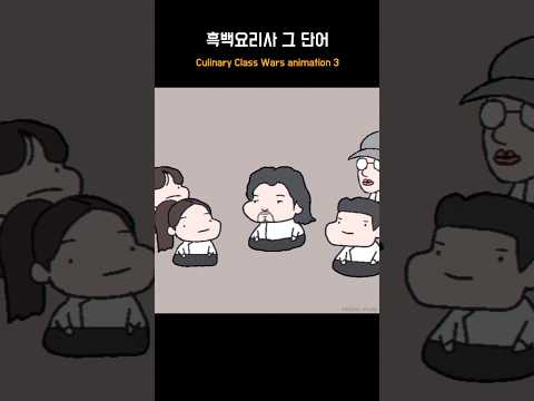 [흑백요리사] 그 단어