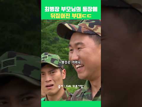 최병장 부모님의 등장에 뒤집어진 부대ㄷㄷ.  #푸른거탑