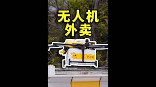 无人机：您的外卖已起飞！请注意查收！Drone food delivery