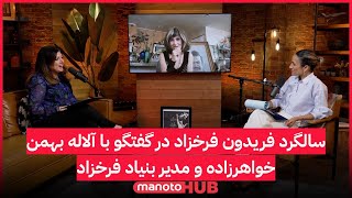 سالگرد فریدون فرخزاد در گفتگو با آلاله بهمن، خواهرزاده و مدیر بنیاد فرخزاد