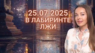 25 июля 2025 - Лабиринт лжи и самообмана