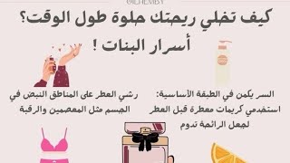 أسرار البنات - نصائح سريعه🥰💞💋