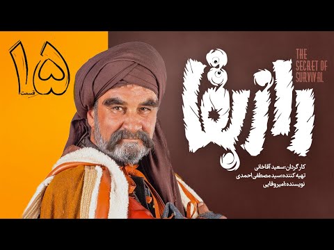 سریال راز بقا قسمت  ۱۵ | Raze Baghaa Series - E 15