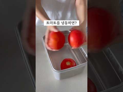 토마토를 냉동하면?? #살림 #살림팁 #살림브이로그