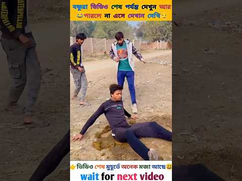 āĻāĻĻā§āϰ āĻāĻŋāĻĄāĻŋāĻ āĻĻā§āĻā§ āĻāĻĒāύāĻŋ āĻšāĻžāϏāĻŋ āĻāύā§āĻā§āϰā§āϞ āĻāϰāϤ⧠āĻĒāĻžāϰāĻŦā§āύāĻž đđ
#funny #shorts #video #viral #foryou