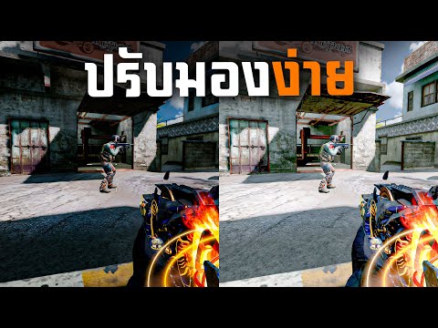 [Call of duty mobile] - ปรับเกมยังไงให้มองง่าย คลิปนี้มีคำตอบ! (ดูก่อนโกงก่อน)