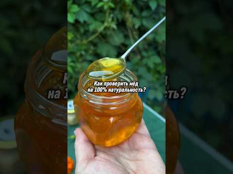 Как проверить мед на 100% натуральность? Способ 1. Сохраните и попробуйте