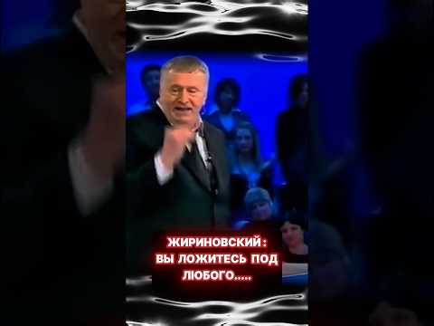 Жириновский: ВЫ ЛОЖИТЕСЬ ПО ЛЮБОГО…