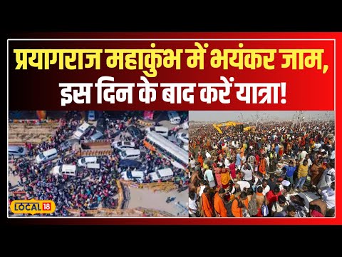 Mahakumbh Traffic Update: महाकुंभ में जाम, इस दिन के बाद यात्रा की बनाएं योजना ! #local18